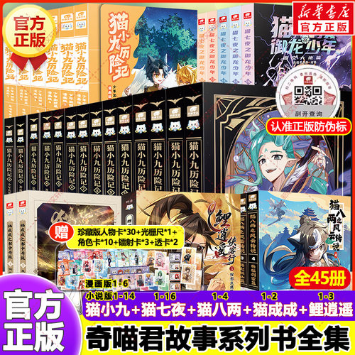 奇喵君故事作品任选】猫小九历险记猫七夜之御龙少年猫八两猫成成之书中奇旅鲤逍遥侠客行文字小说儿童漫画书小学生课外书阅读正版