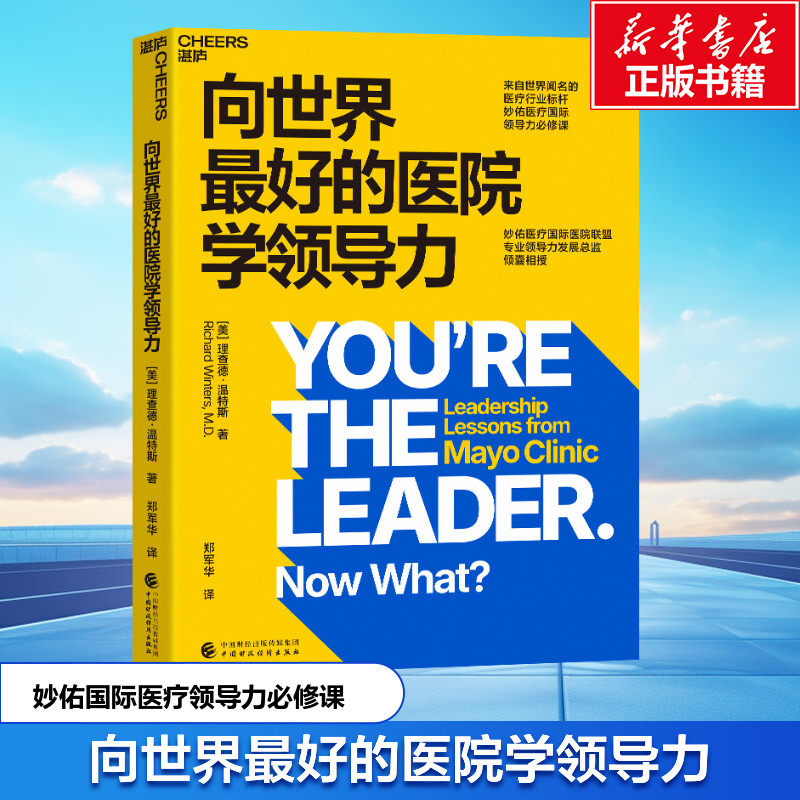 向世界最好的医院学领导力 (美)理查德&middot;温特斯(Richard Winters) 中国财政经济出版社 正版书籍 新华书店旗舰店文轩官网