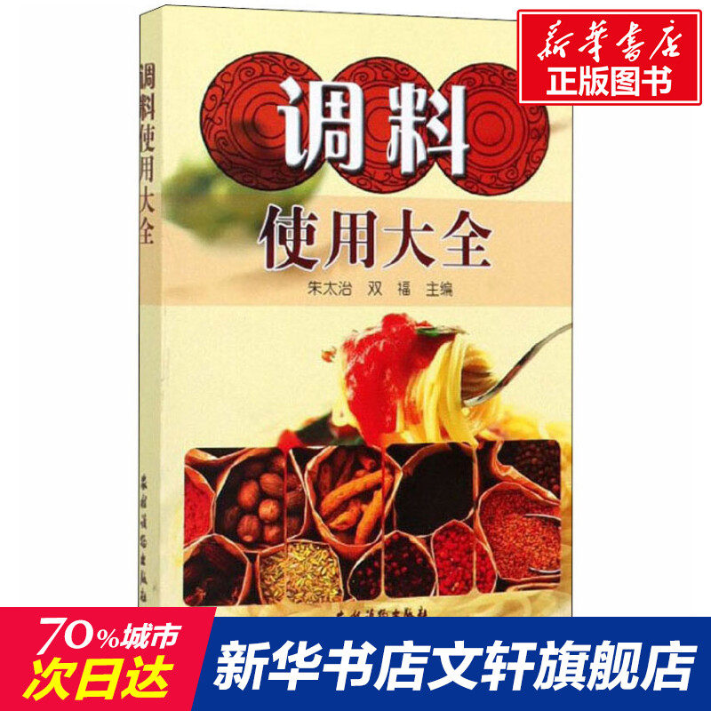 调料使用大全 酱香料调料制作调味料美味中国实用调味品使用大全香辛料原理与应用酱料配方做法酱料理正版图书籍使用感如何?