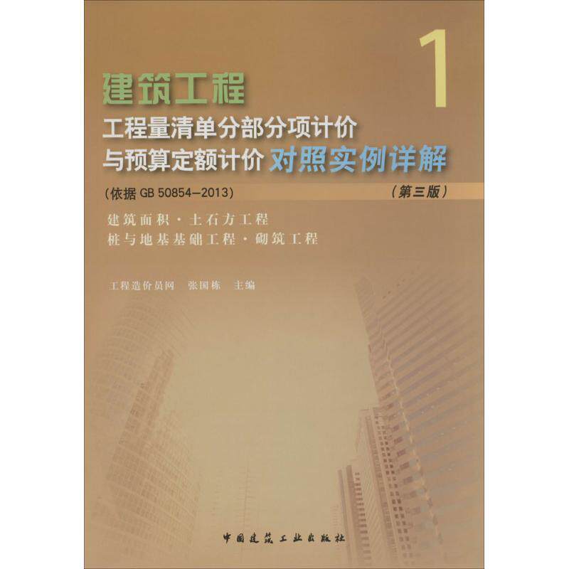 建筑工程工程量清单部分项计价与预算定额计价对照实例详解 第3版1建筑面积.土石方工程 桩与地基基础工程.砌筑工程无