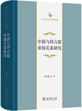 中国与拜占庭帝国关系研究 张绪山 商务印书馆 正版书籍 新华书店旗舰店文轩官网