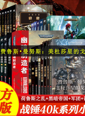 【新华正版】战锤40k小说 荷鲁斯之乱崛起伪神燃烧的银河星际战士2不屈千子怀言者军团灰烬骑士 从帝国的崛起到战锤历史上巨大叛变