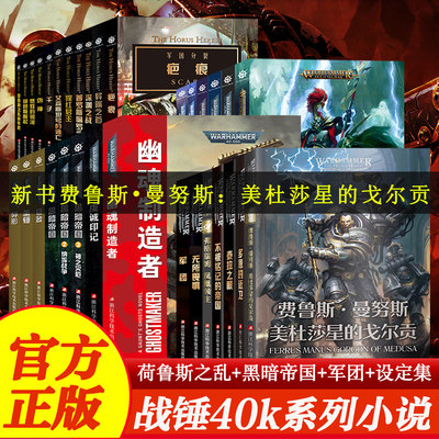 【新华正版】战锤40k小说 荷鲁斯之乱崛起伪神燃烧的银河星际战士2不屈千子怀言者军团灰烬骑士 从帝国的崛起到战锤历史上巨大叛变