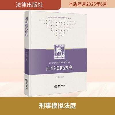 刑事模拟法庭 法律出版社 正版书籍 新华书店旗舰店文轩官网