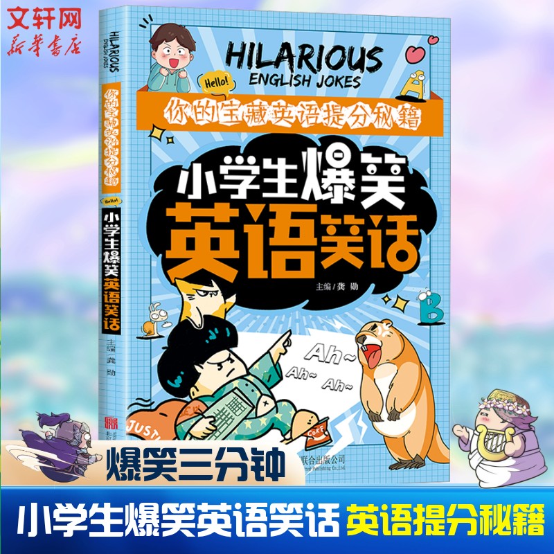 【新华文轩】小学生爆笑英语笑话幽默总动员爆笑无极限生活乐翻天开心集中营小学生一二三四五六年级6-12岁儿童文学幽默笑话故事书 - 实物图