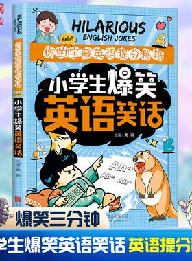 【新华文轩】小学生爆笑英语笑话幽默总动员爆笑无极限生活乐翻天开心集中营小学生一二三四五六年级6-12岁儿童文学幽默笑话故事书