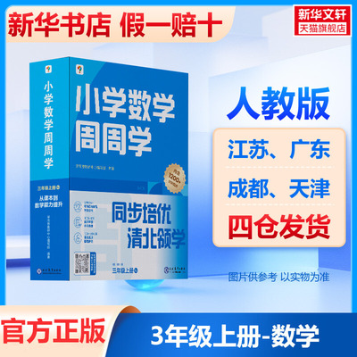 新版学而思数学周周学 三年级上册全套 人教版 小学数学加减法计算基础知识3年级上册专项训练练习册作业本智能学习思维培养秘籍