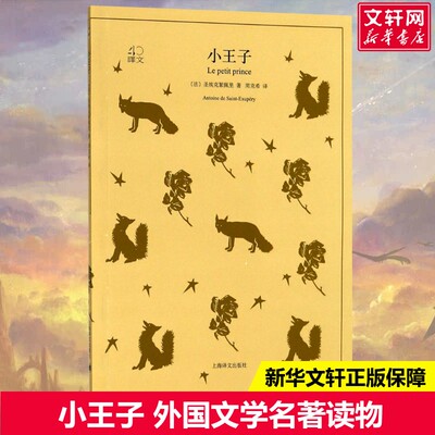 小王子 (法)圣埃克絮佩里(Antoine de Saint-Exupery) 著;周克希 译 著 外国文学小说畅销书籍