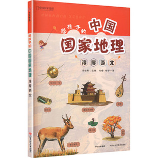 【新华文轩】淳厚西北 刘睿,楼学 著 正版书籍 新华书店旗舰店文轩官网 内蒙古科学技术出版社