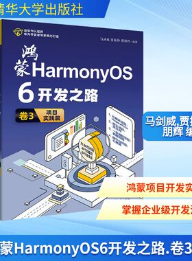 鸿蒙HARMONYOS 6开发之路 卷3：项目实践篇 正版书籍 新华书店旗舰店文轩官网 清华大学出版社