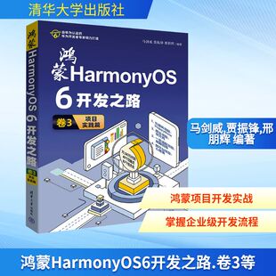 鸿蒙HARMONYOS 6开发之路 卷3：项目实践篇 正版书籍 新华书店旗舰店文轩官网 清华大学出版社