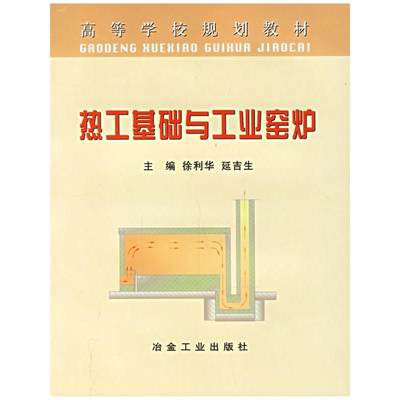 热工基础与 工业窑炉 徐利华 著 正版书籍 新华书店旗舰店文轩官网 冶金工业出版社