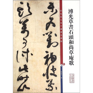 【新华文轩】溥光草书石头和尚草庵歌 孙宝文 编 正版书籍 新华书店旗舰店文轩官网 上海辞书出版社