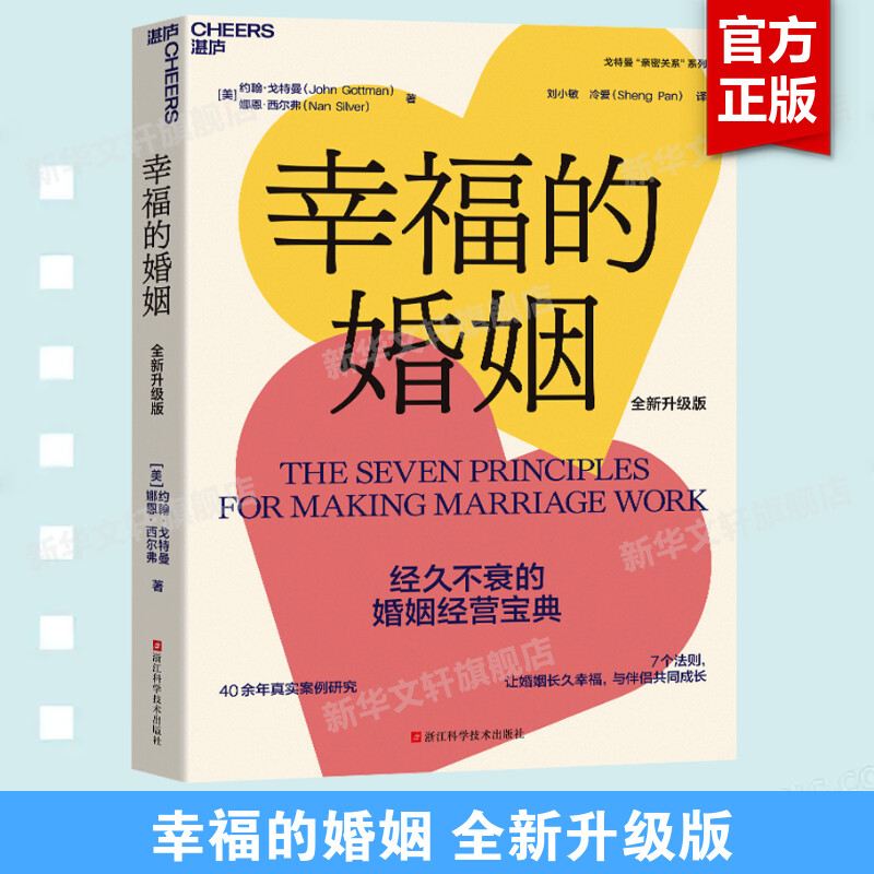 【新华文轩】幸福的婚姻 全新升级版 男人与女人的长期相处之道 两性关系情感婚恋婚姻生活经营技巧爱的博弈夫妻相处书籍 正版书籍