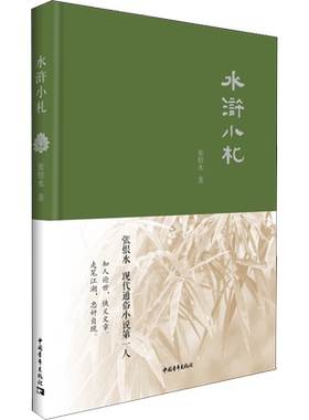 水浒小札 张恨水 唐诗宋词元曲正版古诗词大全文集鉴赏文学书籍 新华书店旗舰店文轩官网 中国青年出版社