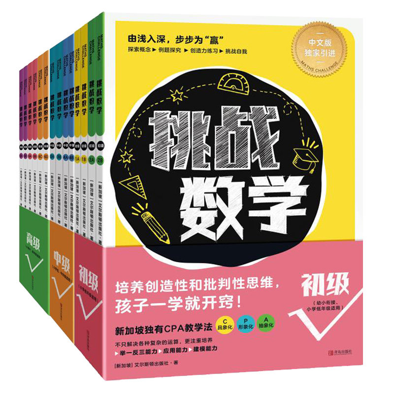 【新华文轩】挑战数学（初级+中级+高级全14册）文轩专版 [新加坡]艾尔斯顿出版社 正版书籍 新华书店旗舰店文轩官网 其他