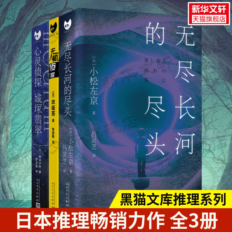 【新华正版】黑猫文库系列全3册 无人机侦探+心灵侦探城塚翡翠+无尽长河的尽头 相泽沙呼 早坂吝 侦探悬疑推理小说畅销书排行榜图片