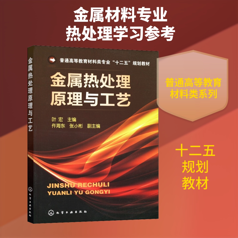 【新华文轩】金属热处理原理与工艺 正版书籍 新华书店旗舰店文轩官网 化学工业出版社