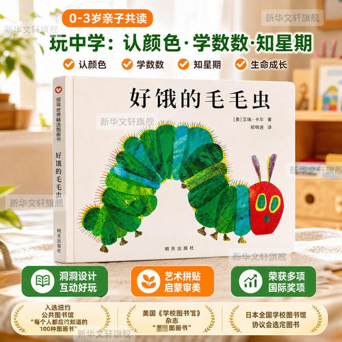 好饿的毛毛虫精装绘本