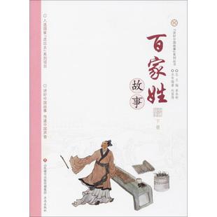 正版 社 百家姓故事 济南出版 新华书店旗舰店文轩官网 书籍小说畅销书 丛书主编 编著;单承彬 下册刘富伟 新华文轩