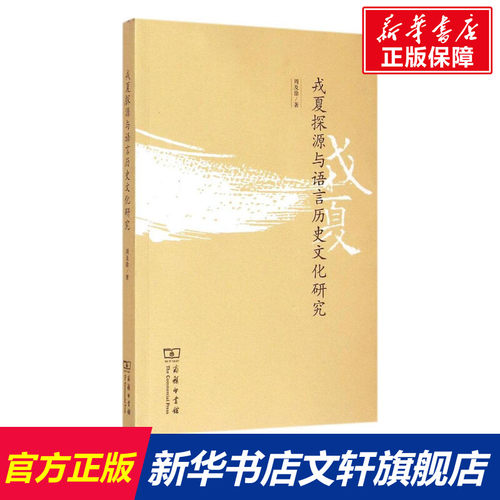 戎夏探源与语言历史文化研究 周及徐 著 商务印书馆 正版书籍 新华书店旗舰店文轩官网
