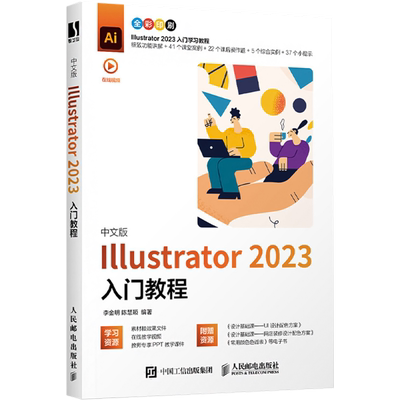 中文版Illustrator2023入门教程 正版书籍 新华书店旗舰店文轩官网 人民邮电出版社