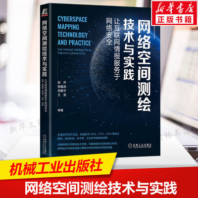 网络空间测绘技术与实践 让互联网情报服务于网络安全 计算机安全与加密 工具使用资产识别漏洞扫描和验证 机械工业出版社正版书籍