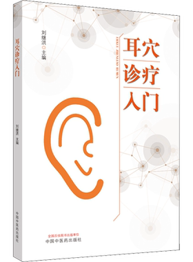 耳穴诊疗入门 正版书籍 中医耳穴疗法治疗书籍耳穴初学者的基础入门教材中医耳穴临床诊疗中医书籍 中国中医药出版社9787513260701