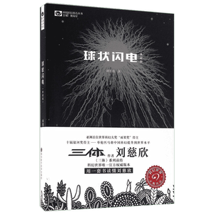 【新华书店】球状闪电 刘慈欣著正版典藏版书籍 中国科幻基石丛书 球状闪电超新星纪元三体作者刘慈欣的长篇科幻小说集全集书籍畅