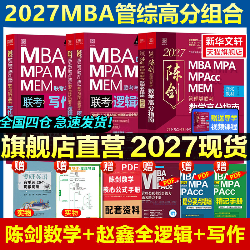 新华正版2027陈剑数学高分指南赵鑫全逻辑精点199管理类联考综合能力mba管综考研教材2026写作分册顿悟1000题讲真题会计专硕memmpa,书籍/杂志/报纸,考研（新）,淘宝优惠券,粉丝福利购,淘宝优惠卷