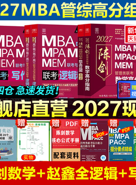新华正版2027陈剑数学高分指南赵鑫全逻辑精点199管理类联考综合能力mba管综考研教材2026写作分册顿悟1000题讲真题会计专硕memmpa