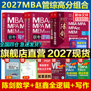 新华正版 2027陈剑数学高分指南赵鑫全逻辑精点199管理类联考综合能力mba管综考研教材2026写作分册顿悟1000题讲真题会计专硕memmpa