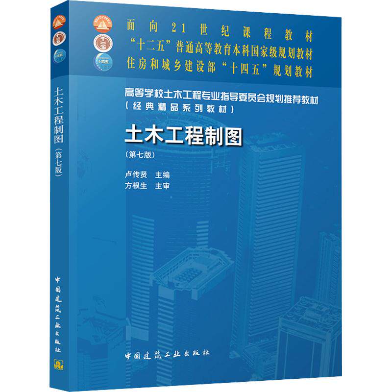 【新华文轩】土木工程制图（第七版） 正版书籍 新华书店旗舰店文轩官网 中国建筑工业出版社