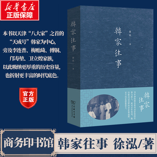 韩家往事 徐泓著 记述了天津“八大家”之首的“天成号”韩家所经历的百年风云 人物传记书籍 商务印书馆 新华书店正版