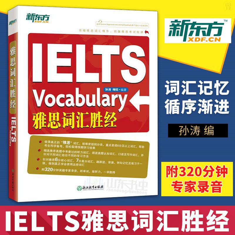 【新华文轩】雅思词汇胜经 孙涛 新东方IELTS英语单词书专项训练学习备考资料书籍 可搭乱序版剑桥雅思真题剑雅20教材教程图片