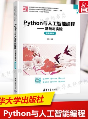 Python与人工智能编程 基础与实验 微课视频版 正版书籍 清华大学出版社 程序设计书计算机大中专理科书籍人工智能系列书