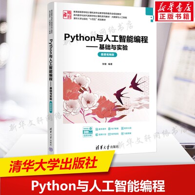 Python与人工智能编程 基础与实验 微课视频版 正版书籍 清华大学出版社 程序设计书计算机大中专理科书籍人工智能系列书