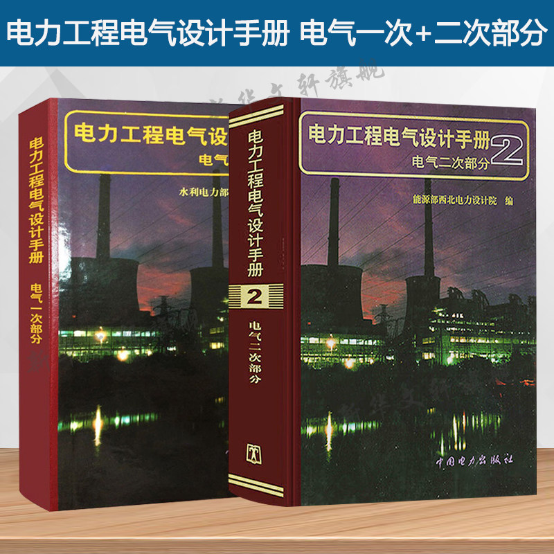 电气设计手册1+2 能源部西北电力设计院 编 正版书籍 新华书店旗舰店文轩官网 中国电力出版社