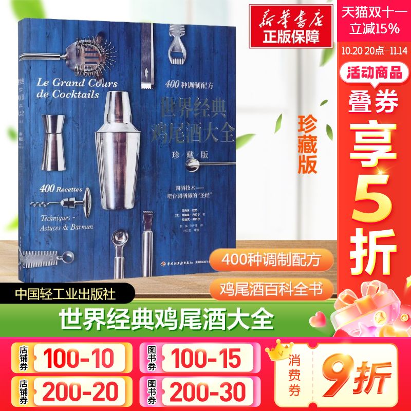 【新华文轩】世界经典鸡尾酒大全(珍藏版)[精装大本]专业鸡尾酒调酒师及鸡尾酒爱好者调酒配方 鸡尾酒书籍鸡尾酒配方调酒书籍 正版