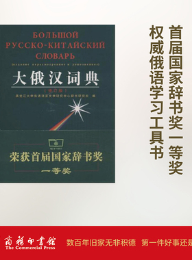 【新华文轩】大俄汉词典(修订版) 修订版黑龙江大学俄语语言文学研究中心辞书研究所 编 正版书籍 新华书店旗舰店文轩官网