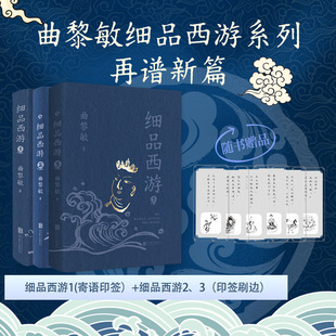 【新华文轩】细品西游1-3册(印签)/曲黎敏 曲黎敏 著 正版书籍小说畅销书 新华书店旗舰店文轩官网 北京联合出版公司