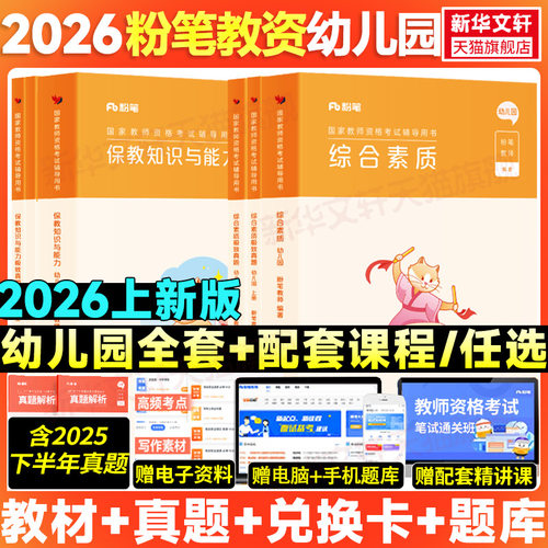 幼儿园教师资格教材真题课程全套