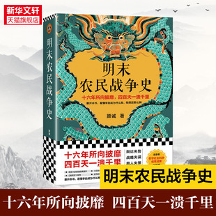前传 解读李自成为什么败 书籍 顾诚 新华书店旗舰店 正版 南明史 农民起义战争 明末农民战争史 明朝末年历史研究入门书籍