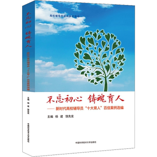 【官方正版】不忘初心 铸魂育人——新时代高校辅导员
