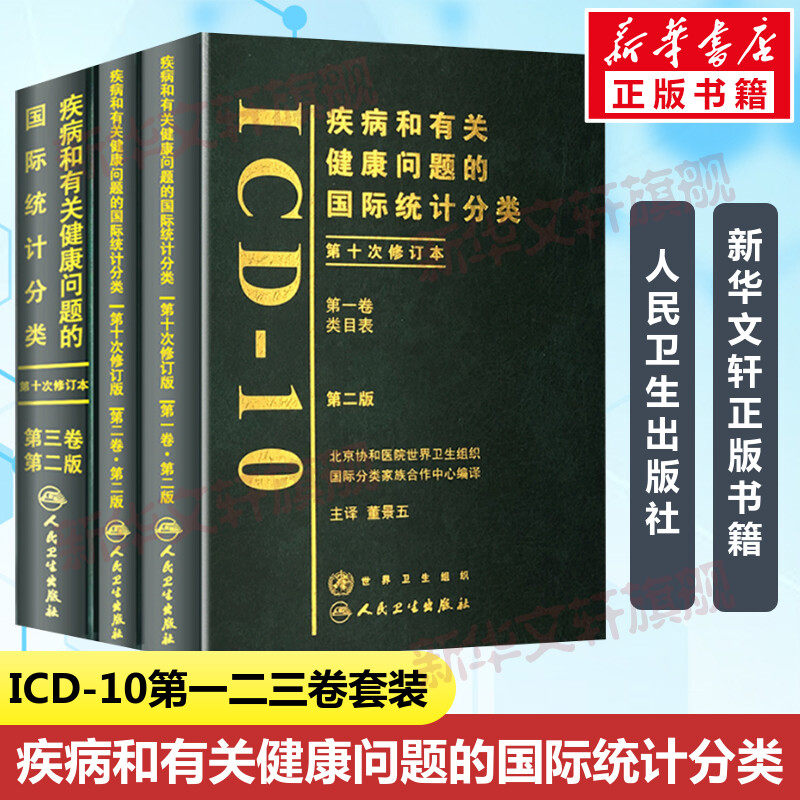 套装3册 疾病和有关健康问题的靠前统计分类(ICD-10)第2版第二版(第一二三卷) 董景五主译 正版书籍疾病的统计分类 人民卫生出版社