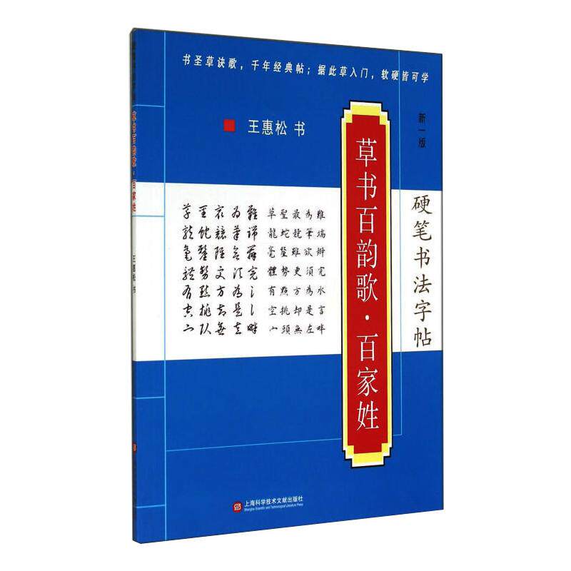 【新华文轩】硬笔书法字帖 草书百韵歌·百家姓 新1版 王惠松 正版书籍 新华书店旗舰店文轩官网 上海科学技术文献出版社