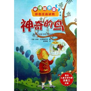【新华文轩】阅读起步走彩色注音读物•神奇的鸟(第1辑) 第1辑(德)迈特.克雷姆尼茨 正版书籍 新华书店旗舰店文轩官网