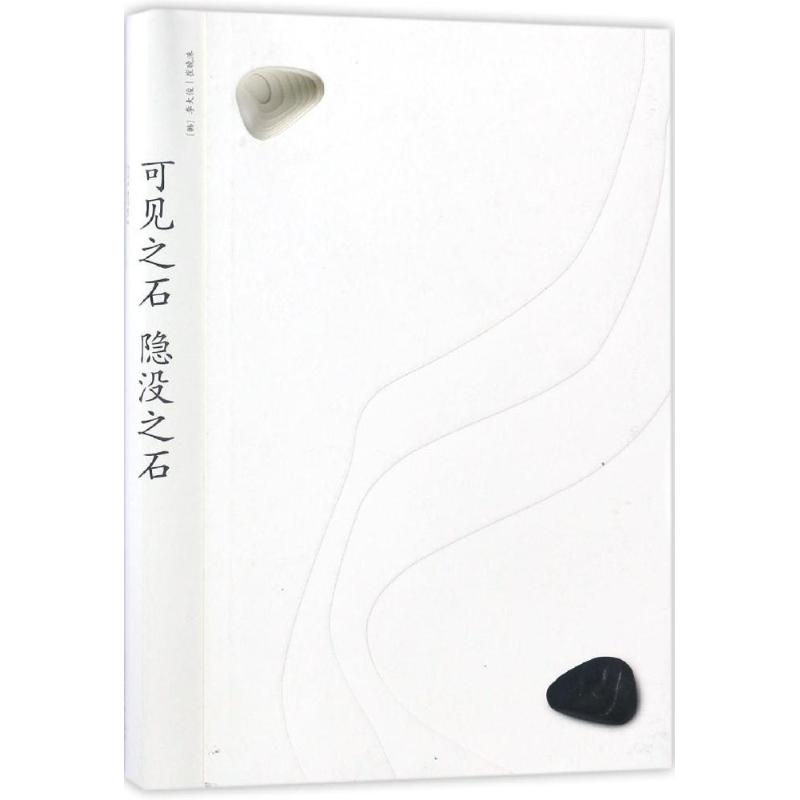 可见之石 隐没之石 (韩)李大俊,(韩)崔晚洙 著;金香丹,金圣涛 译 正版书籍 新华书店旗舰店文轩官网 中国建筑工业出版社