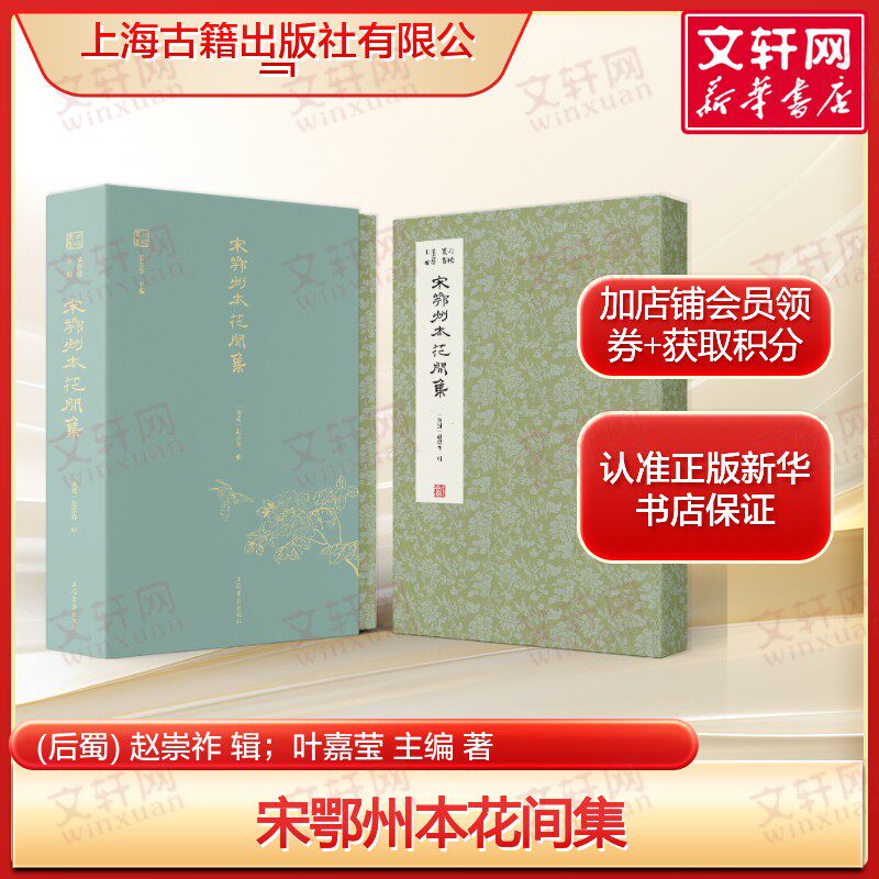 宋鄂州本花间集 (后蜀) 赵崇祚 辑叶嘉莹主编 中国古典文学丛书正版书籍畅销书 新华书店旗舰店上海古籍出版社