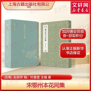 宋鄂州本花间集 (后蜀) 赵崇祚 辑叶嘉莹主编 中国古典文学丛书正版书籍畅销书 新华书店旗舰店上海古籍出版社